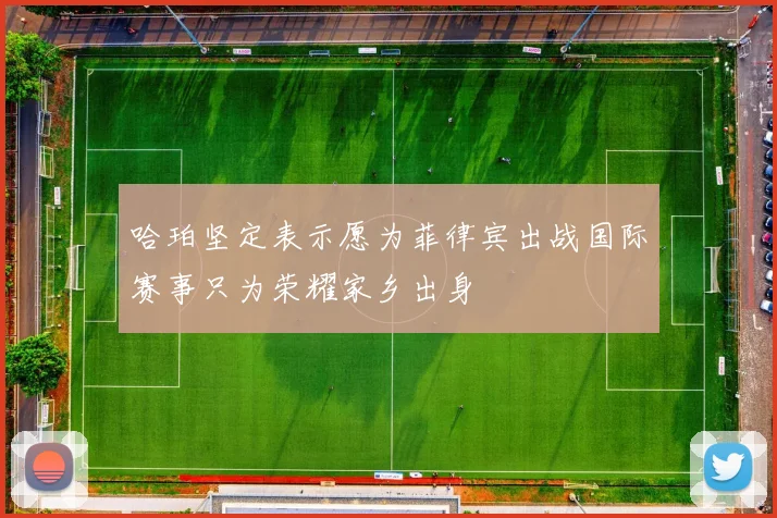 哈珀坚定表示愿为菲律宾出战国际赛事只为荣耀家乡出身