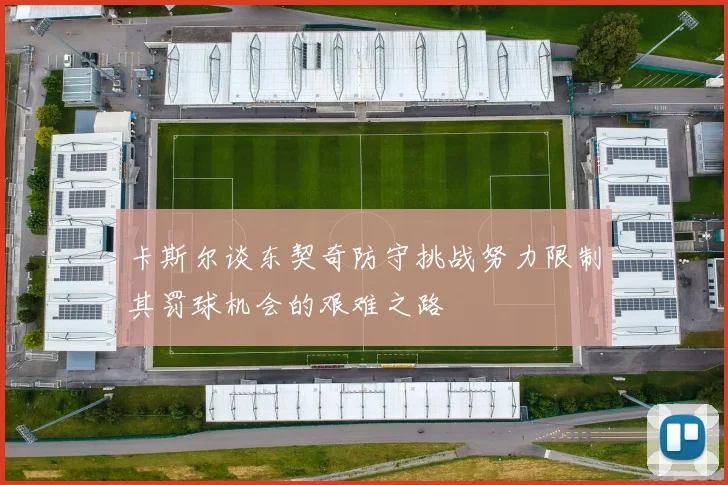 卡斯尔谈东契奇防守挑战努力限制其罚球机会的艰难之路