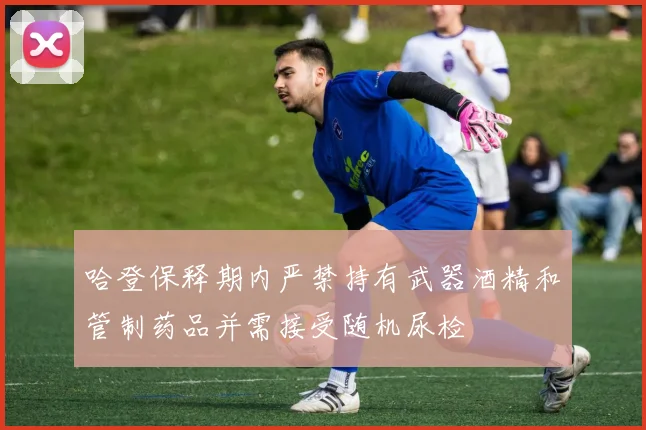 哈登保释期内严禁持有武器酒精和管制药品并需接受随机尿检
