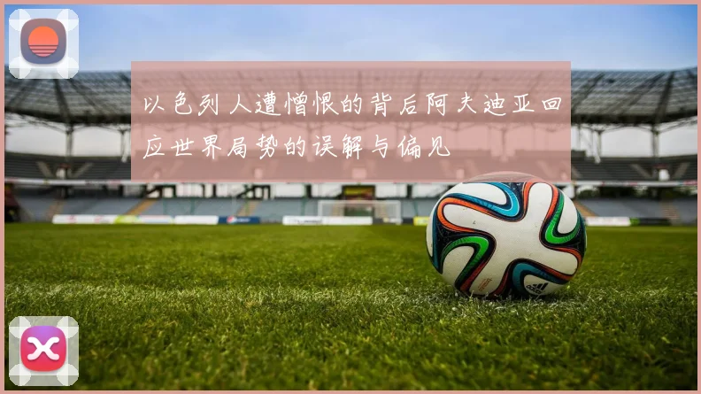 以色列人遭憎恨的背后阿夫迪亚回应世界局势的误解与偏见