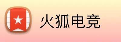 火狐电竞 logo
